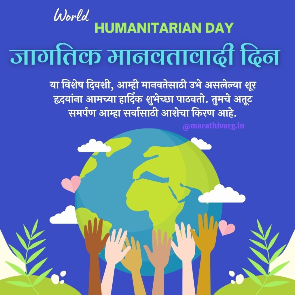 World Humanitarian Day Importance Wishes Quotes and Motivational Messages