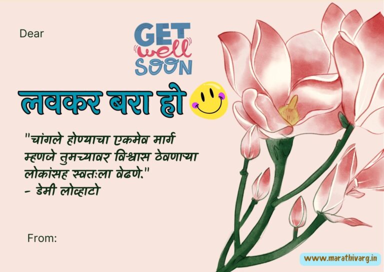 heartfelt-get-well-soon-marathi