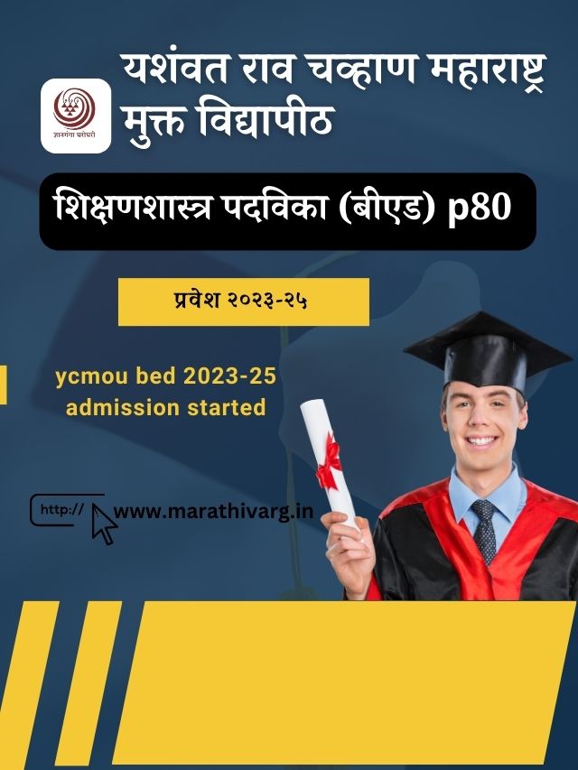 यशंवत राव चव्हाण महाराष्ट्र मुक्त विद्यापीठ- शिक्षणशास्त्र पदविका (बीएड) p80 प्रवेश २०२३-२५