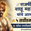 राजर्षी शाहू महाराजांची एक आठवण|5 marathi essay on a memoir of Rajarshi Shahu Maharaj