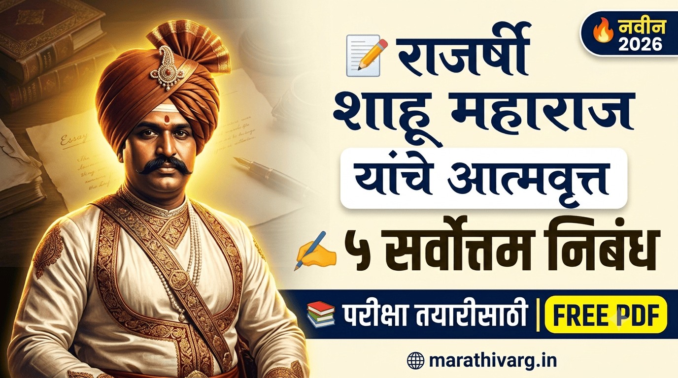 5 marathi essay on a memoir of Rajarshi Shahu Maharaj
