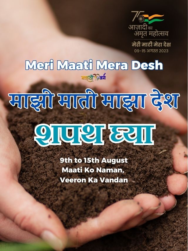 माझी माती माझा देश शपथ घ्या|meri maati mera desh take pladge @merimaatimeradesh.gov.in