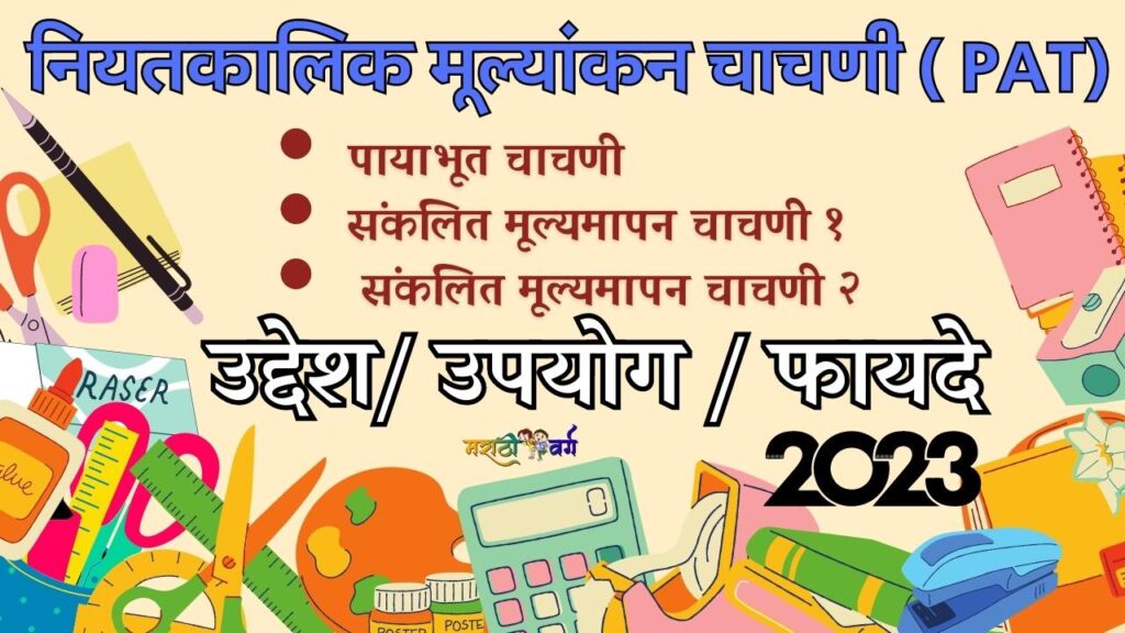 periodic-assessment-test-pat-purpose-uses-advantages-in-marathi
