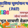 Periodic Assessment Test (PAT) 2024 Purpose Uses Advantages in marathi