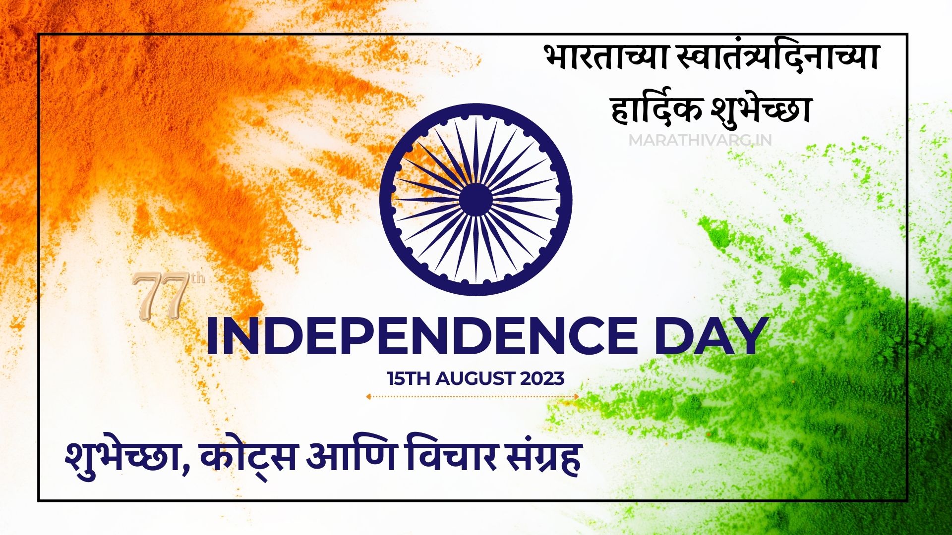 celebrating 77th independence day of india: wishes quotes and thoughts