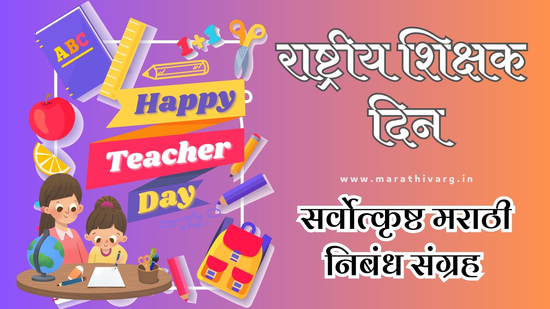 5 best marathi essay on teachers day