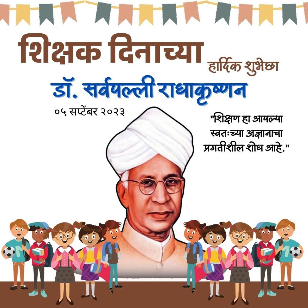 2023 National Teachers Day: Marathi Quotes Wishes and Greetings