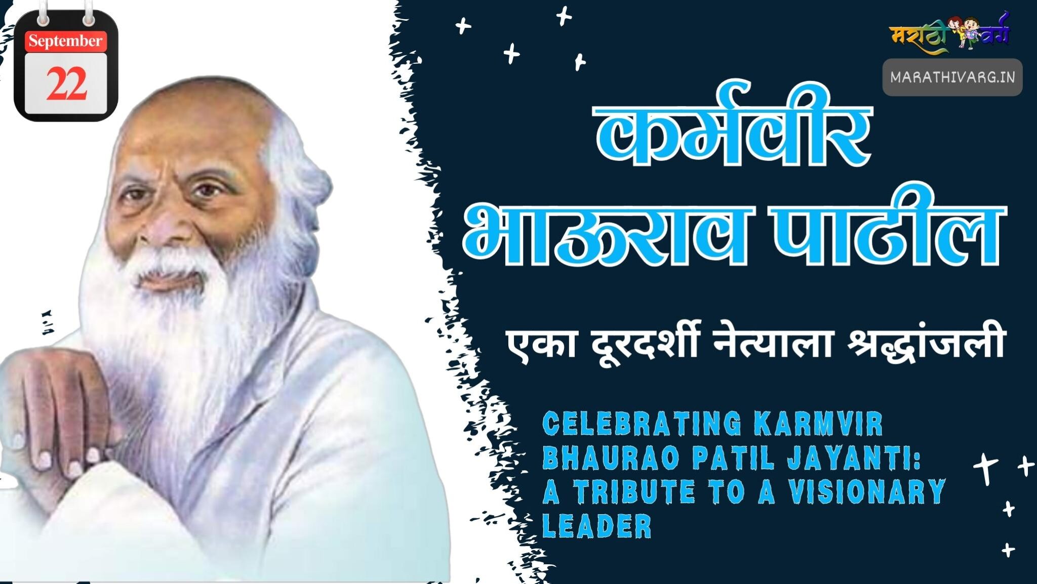 कर्मवीर भाऊराव पाटील जयंतीcelebrating Karmavir Bhaurao Patil Jayanti A Tribute To A Visionary 3223