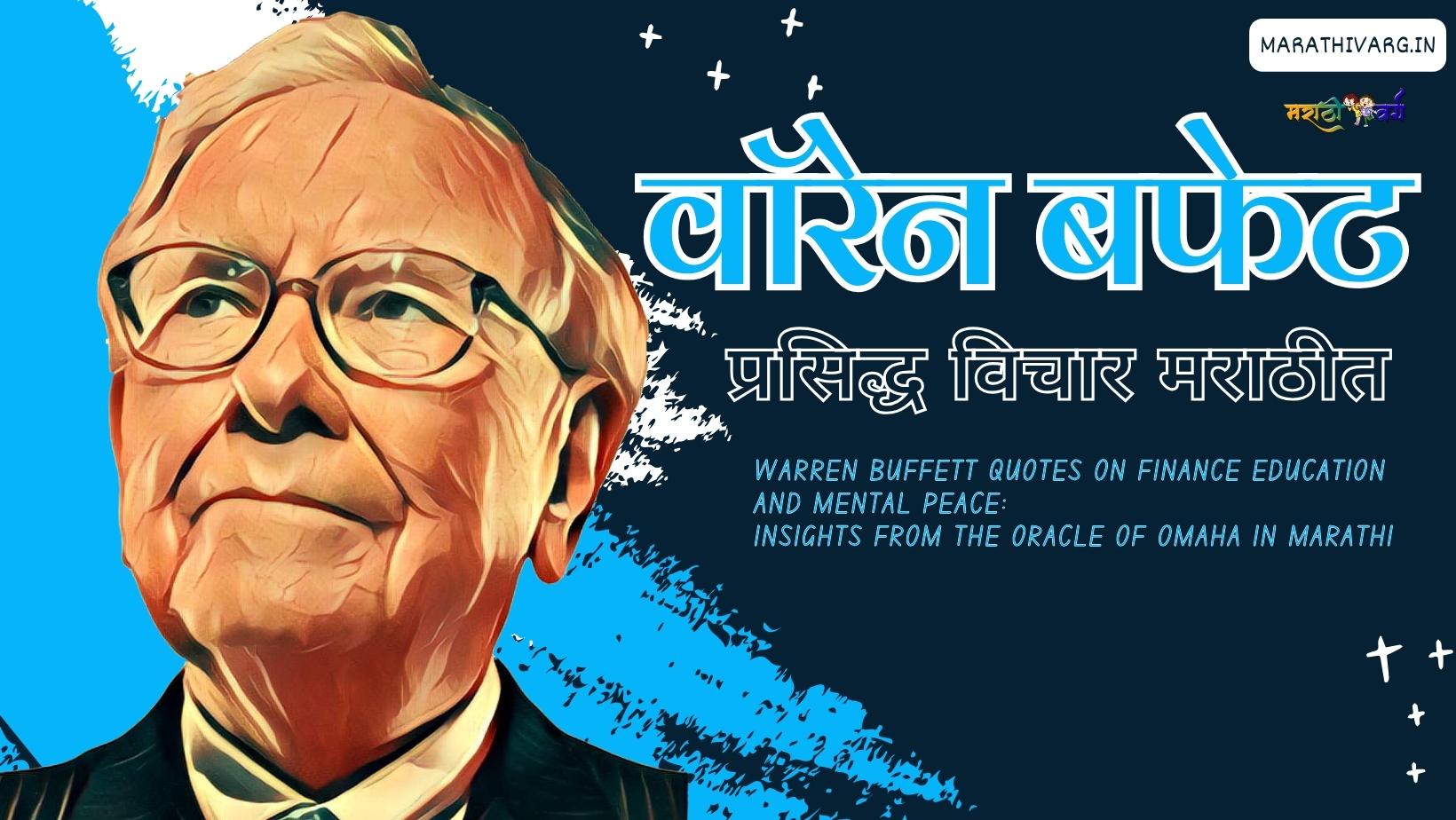 Warren Buffett's 75 Finance Education and Peace Quotes in marathi