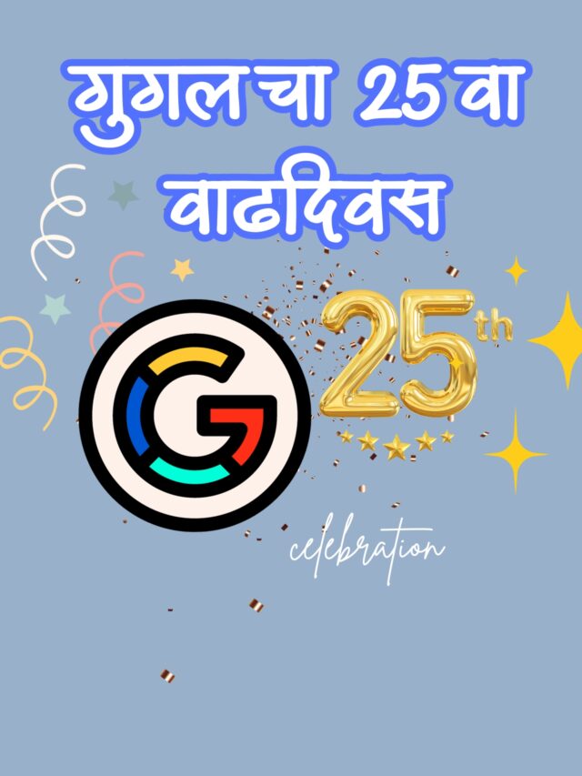 गुगल 25 वा वाढदिवस