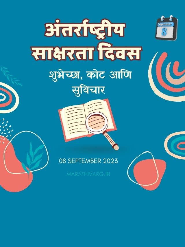 आंतरराष्ट्रीय साक्षरता दिवस शुभेच्छा, कोट आणि विचार वेब स्टोरी