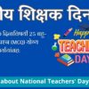 राष्ट्रीय शिक्षक दिन|25 multiple-choice questions (MCQs) about National Teachers’ Day in marathi