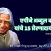 एपीजे अब्दुल कलाम यांचे 10 प्रसिद्ध कोट्स(images)|empowering dreams: 15 inspiring quotes by APJ Abdul Kalam