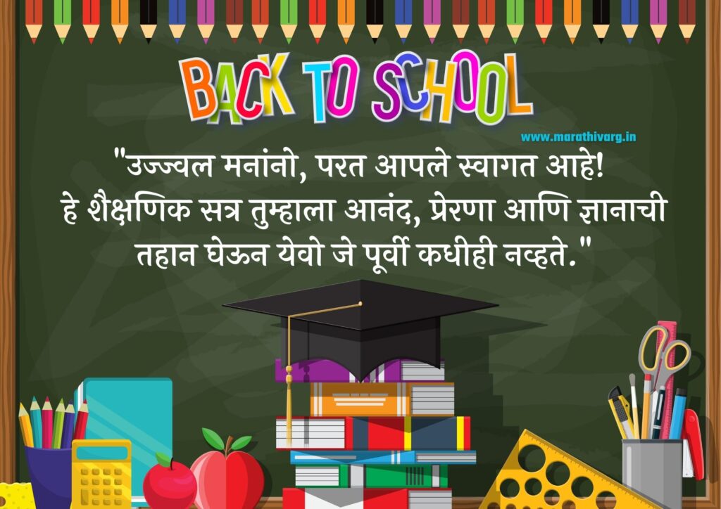 New Educational term : Wishing Messages for Students Parents and Teachers in marathi