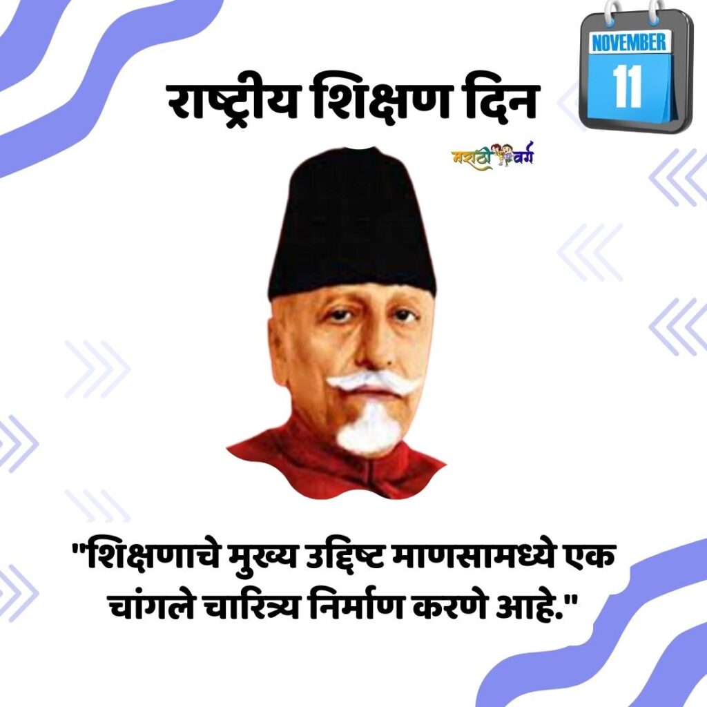 National Education Day Tribute: Inspiring Quotes by Maulana Azad on November 11th