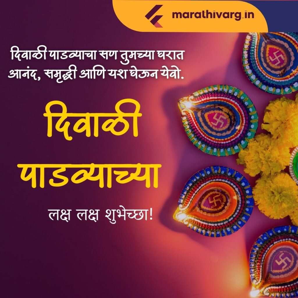 Diwali Padwa Wishes In Marathi: A Festive Symphony