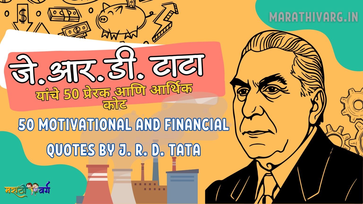 जे.आर.डी. टाटा यांचे 50 प्रेरक आणि आर्थिक कोट|50 motivational and ...