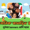 जागतिक बालदिन 2024|Celebrating World Children’s Day 2024| Quotes Wishes and Importance