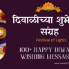 दिवाळीच्या ५० शुभेच्छा संदेश|100 happy diwali wishing messages