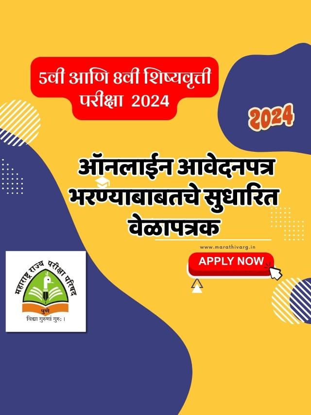 puppss 2024 ऑनलाईन आवेदनपत्र भरण्याबाबतचे सुधारित वेळापत्रक