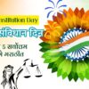 भारतीय संविधान दिनानिमित्त 5 सर्वोत्तम भाषणे|5 best speeches on indain Constitution Day in marathi