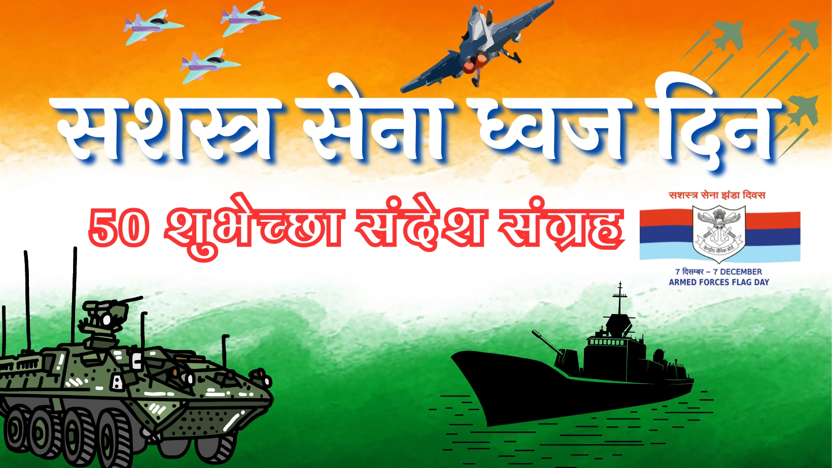 50 greeting messages on Armed Forces Flag Day