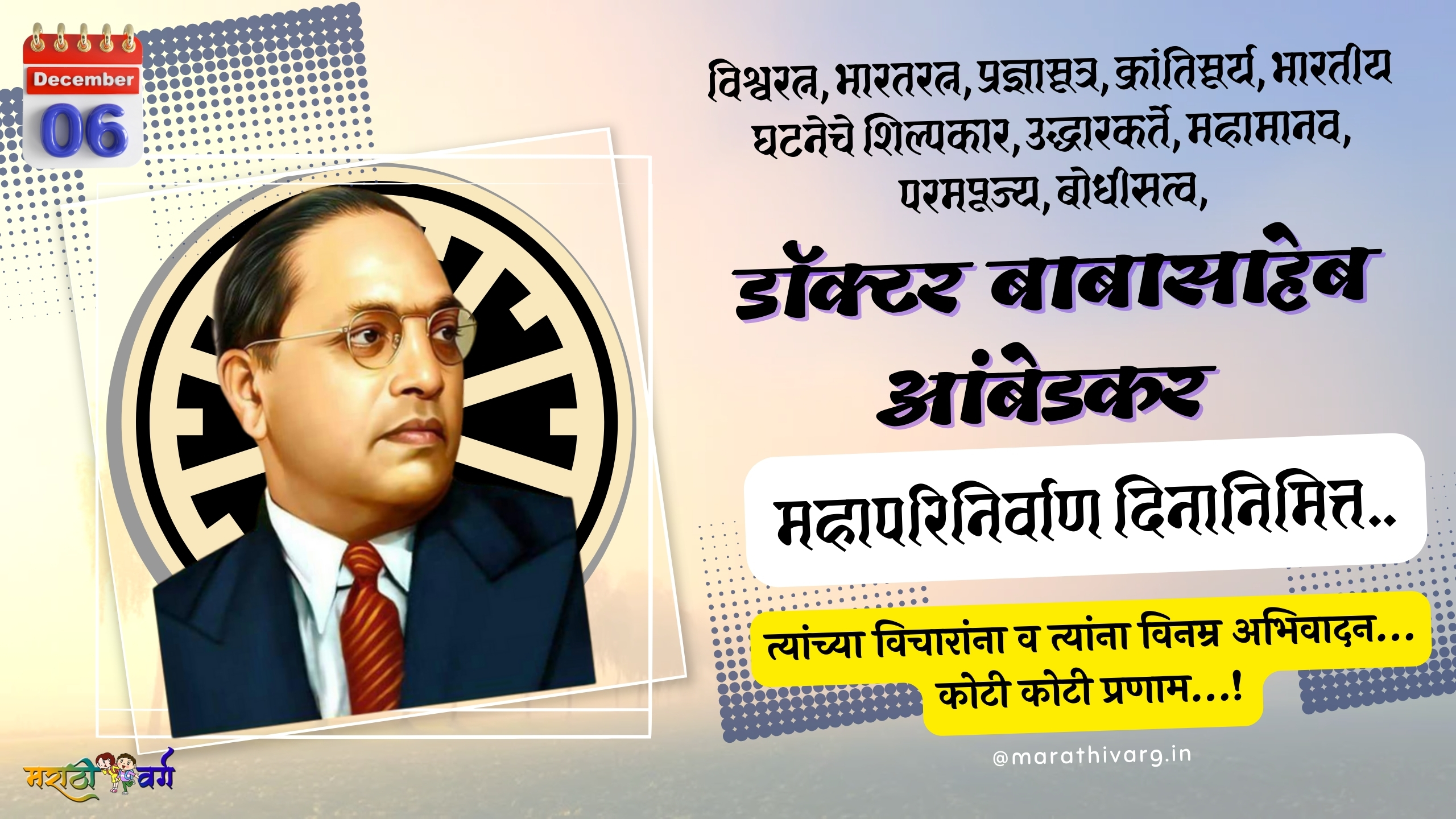 doctor babasaheb ambedkar maha parinirvana din(6 December) humble greetings