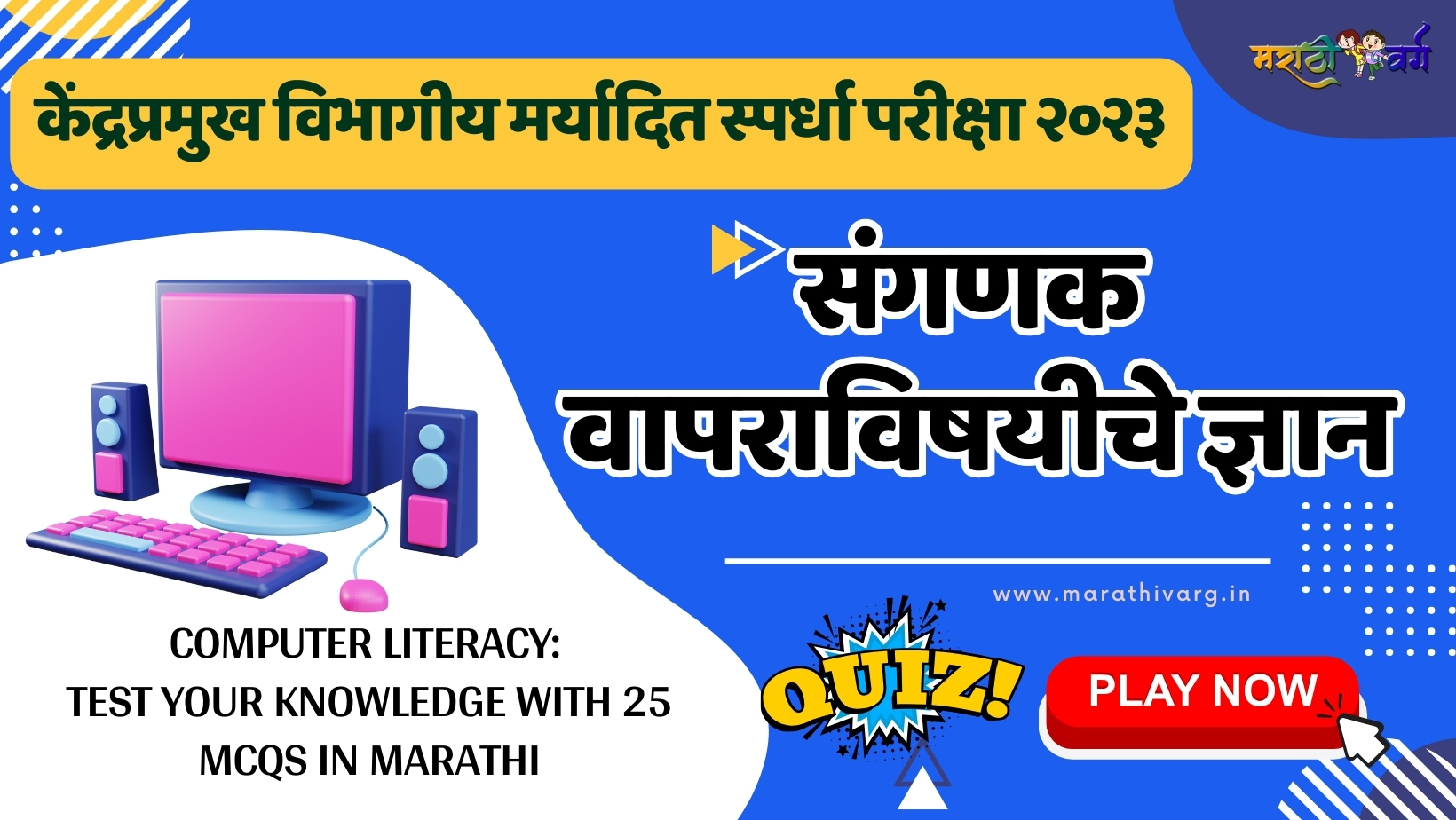 Computer Literacy: Test Your Knowledge with 25 MCQs in marathi