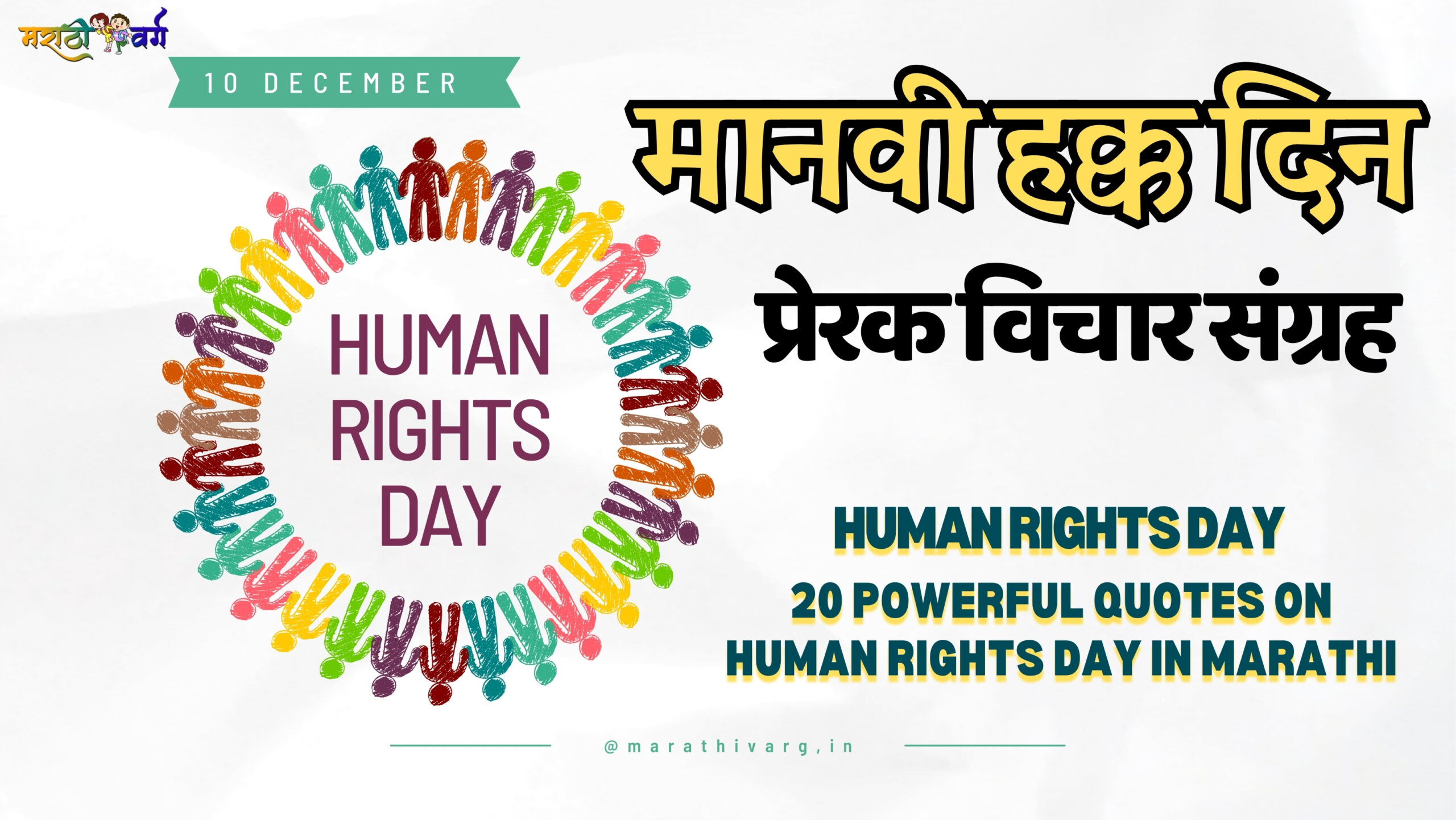 10 December|Embracing Humanity: 20 Powerful Quotes on Human Rights Day in marathi