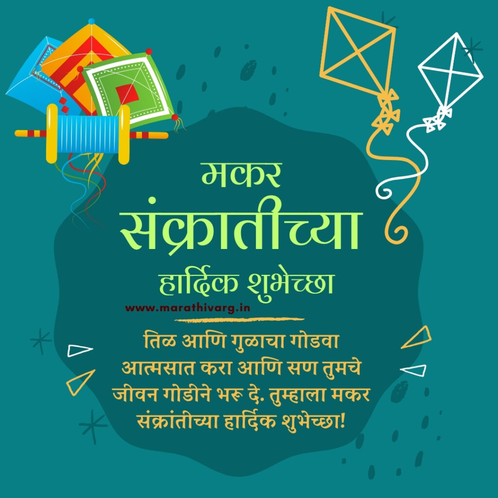Happy Makar Sankranti: Wishesin marathi