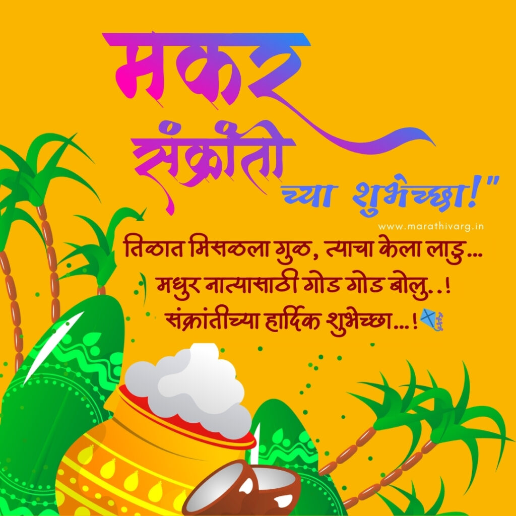 Happy Makar Sankranti: Wishesin marathi
