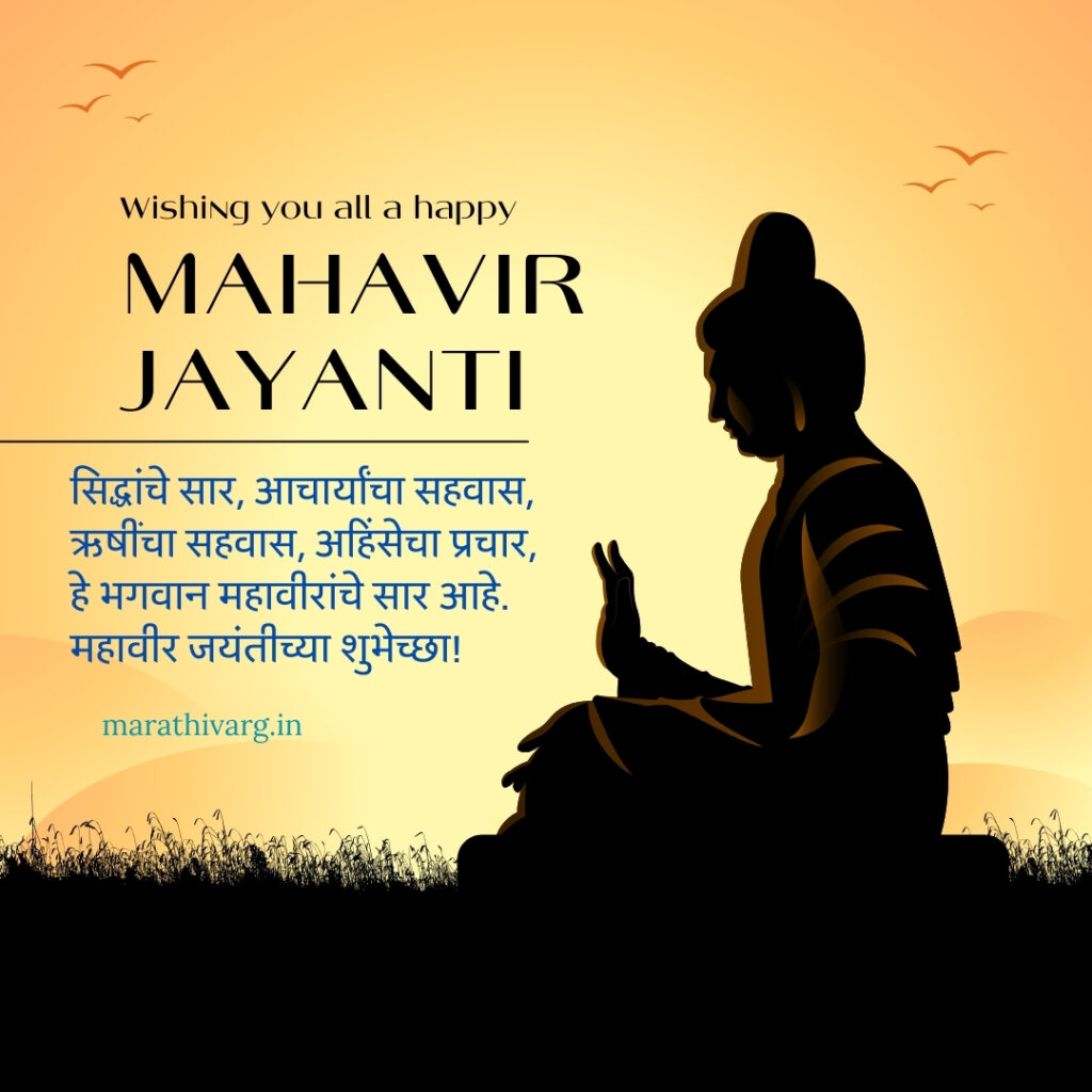 Mahavir Jayanti Wishes in Marathi:50 Quotes Messages and Banners
