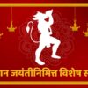 हनुमान जयंतीनिमित्त विशेष संदेश|Send a special message to loved ones on the occasion of Hanuman Jayanti