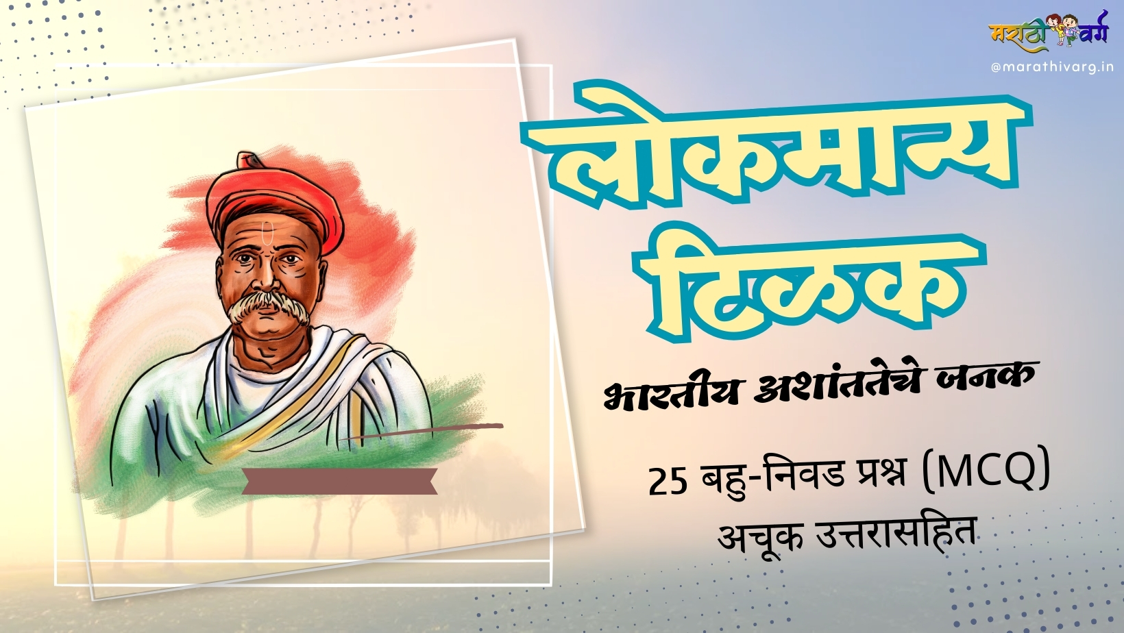 Lokmanya Tilak: The Father of Indian Unrest and Champion of Swaraj