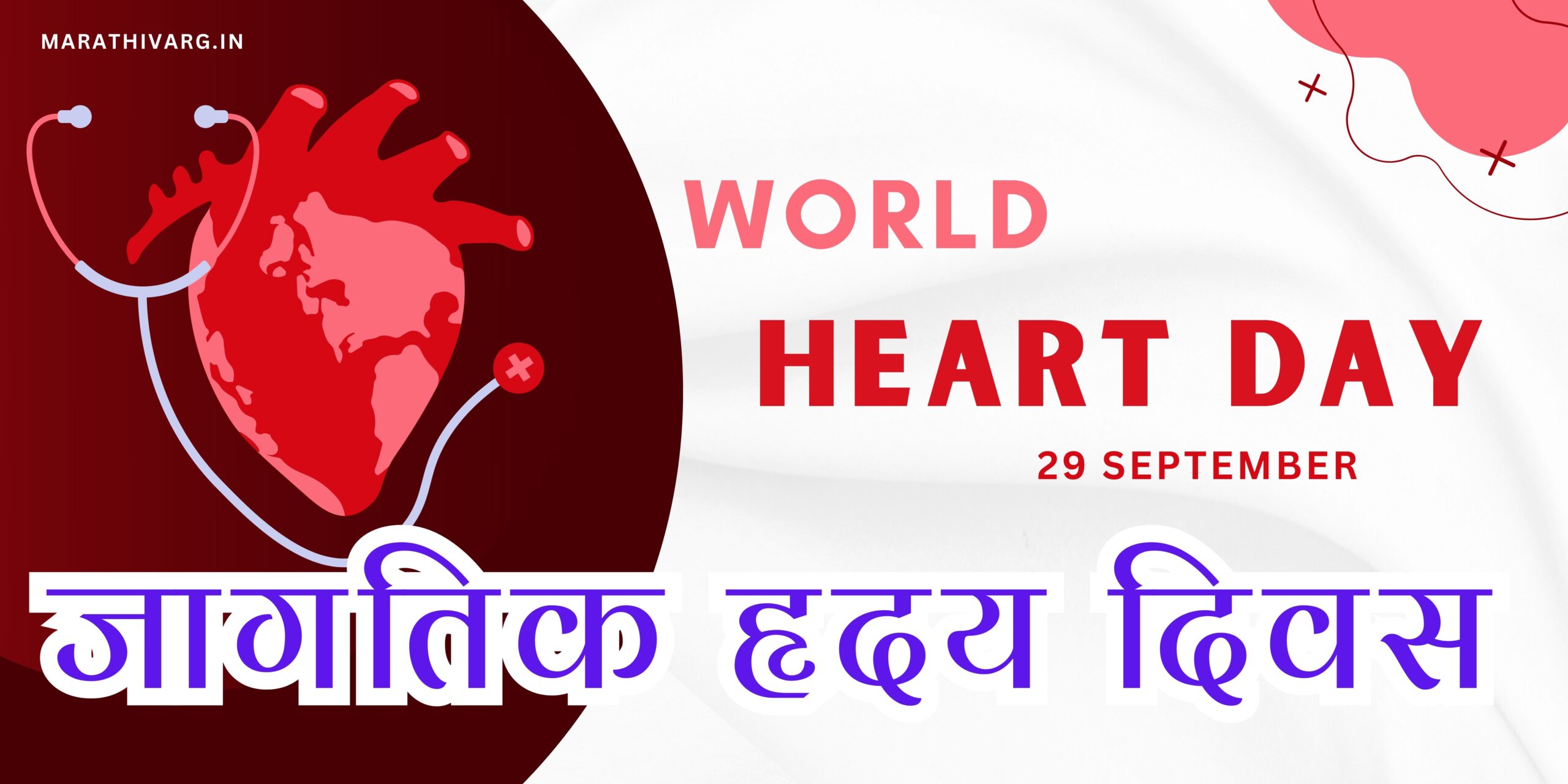 world heart day 25 mcqs in marathi