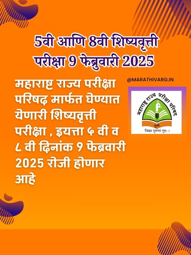 5वी आणि 8वी शिष्यवृत्ती परीक्षा 9 फेब्रुवारी 2025