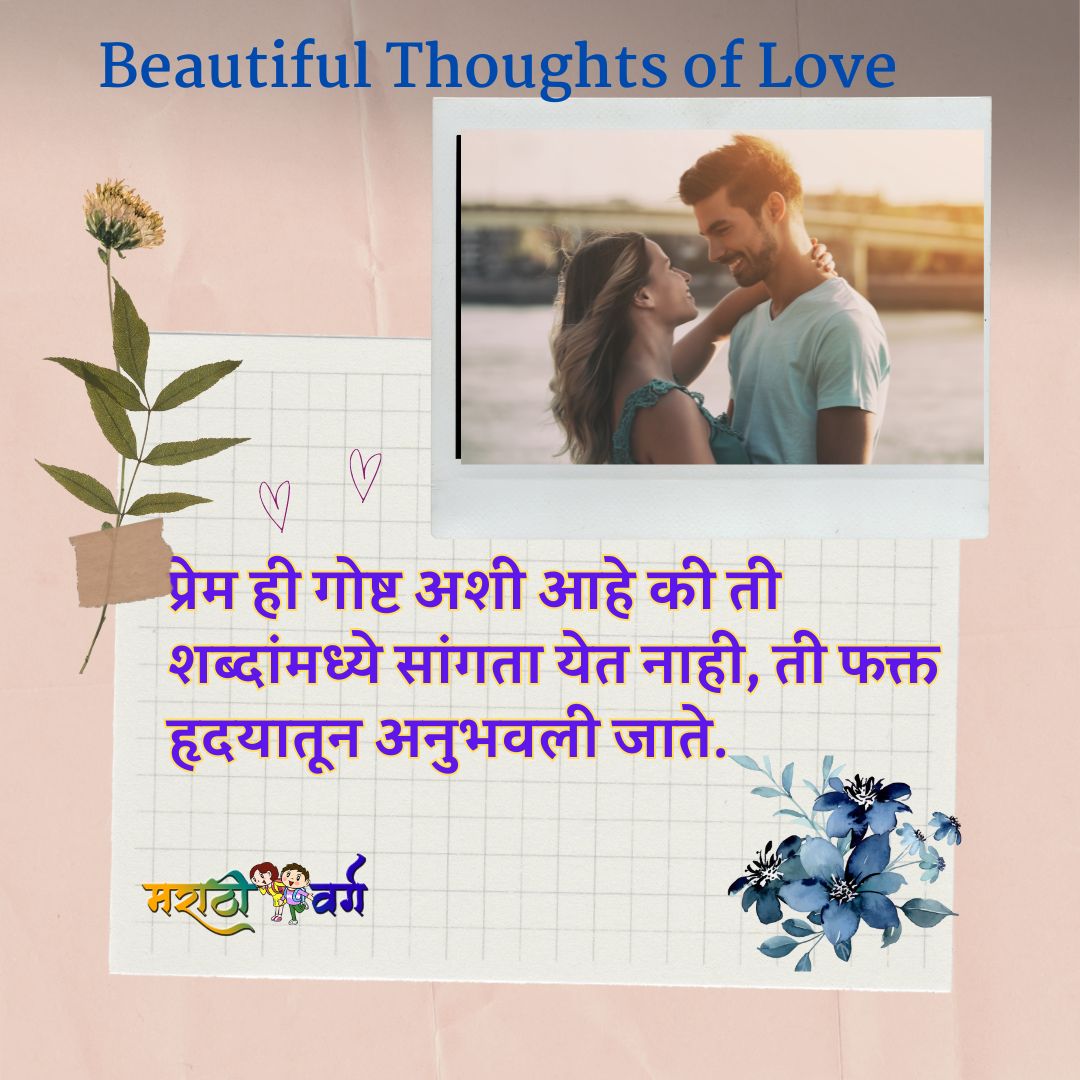 Beautiful Thoughts of Love: The Essence of Love in Heartfelt Words प्रेमाचे सुंदर विचार: हृदयस्पर्शी शब्दांतून प्रेमाचा अर्थ