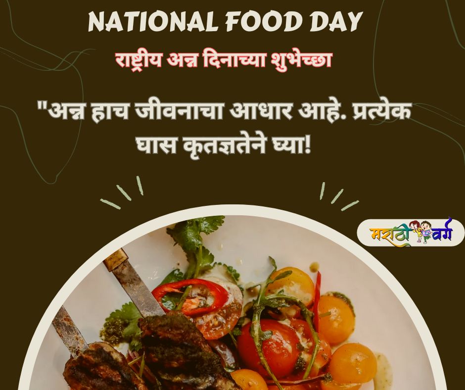 National Food Day: Wishes and Celebration Ideas राष्ट्रीय अन्न दिन: शुभेच्छा आणि साजरीकरण