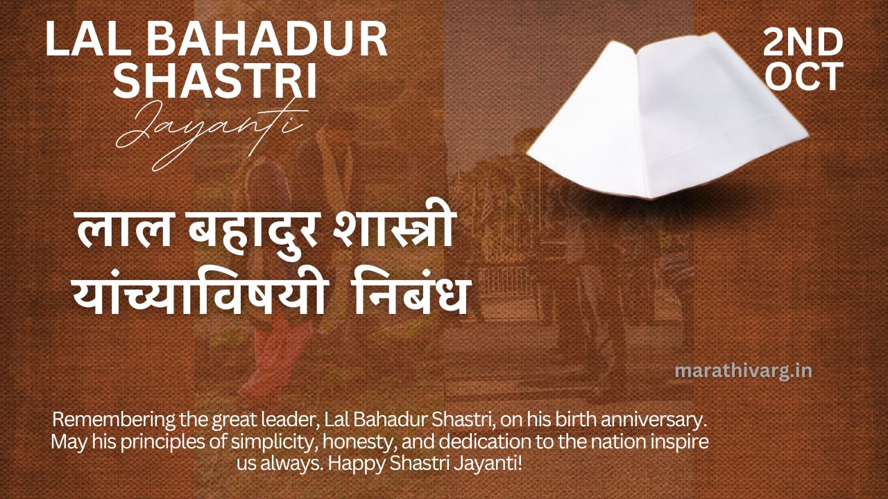 लाल बहादुर शास्त्री निबंध