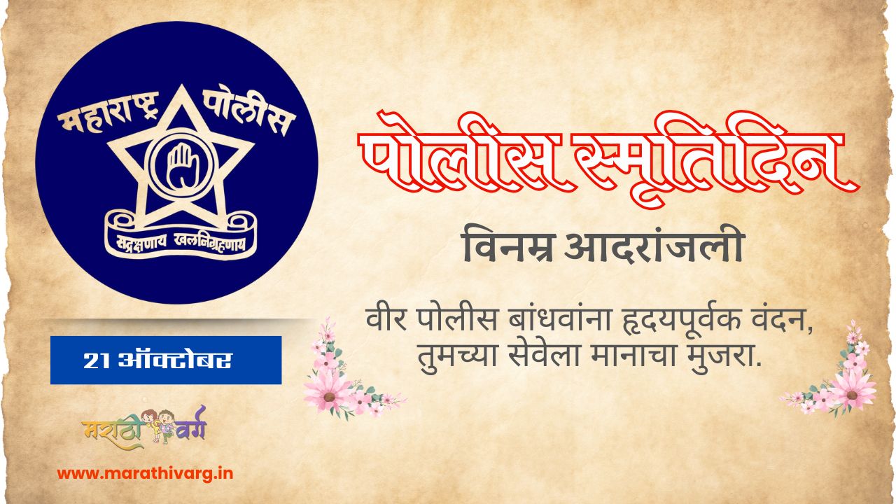 October 21 is Police Commemoration Day, history, importance and abhivadan sandesh in marathi