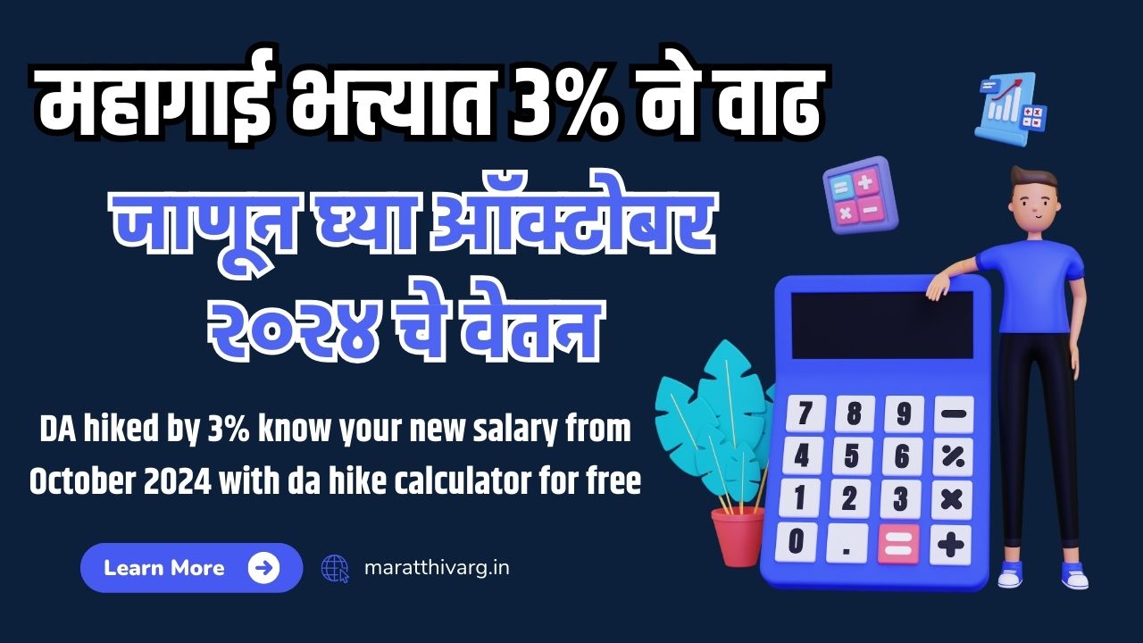 DA hiked by 3% know your new salary from October 2024 with da hike calculator for freeDA hiked by 3% know your new salary from October 2024 with da hike calculator for free