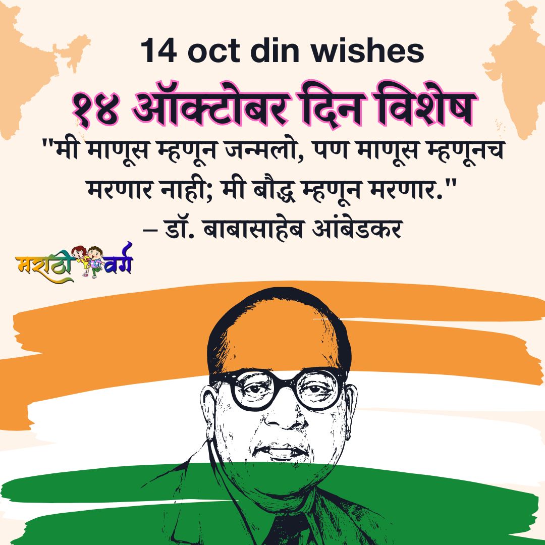 14 oct din wishes drbaba saheb ambetkar १४ ऑक्टोबर दिन विशेष