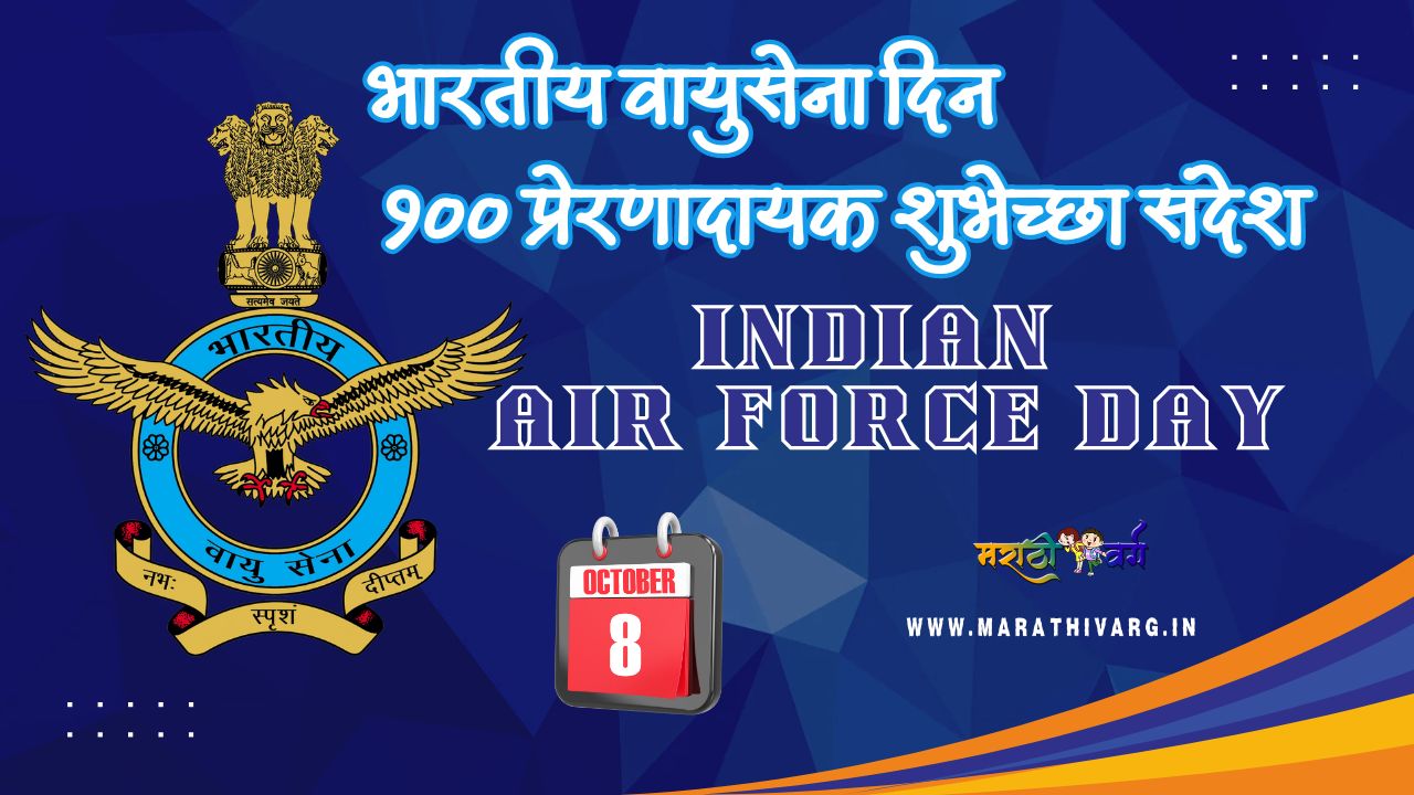 भारतीय वायुसेना दिन १०० प्रेरणादायक शुभेच्छा संदेश