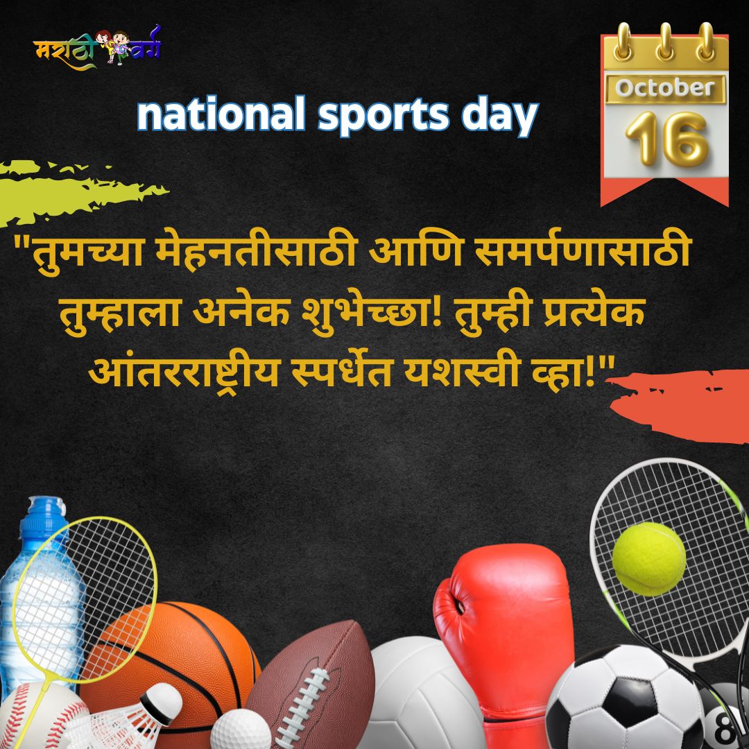 national sports day celebrated and wishes