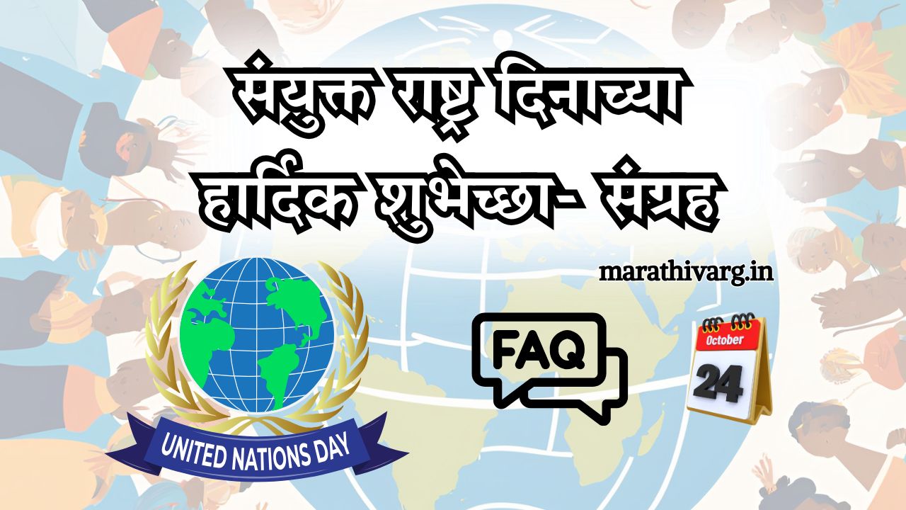 संयुक्त राष्ट्र दिनाच्या हार्दिक शुभेच्छा!
