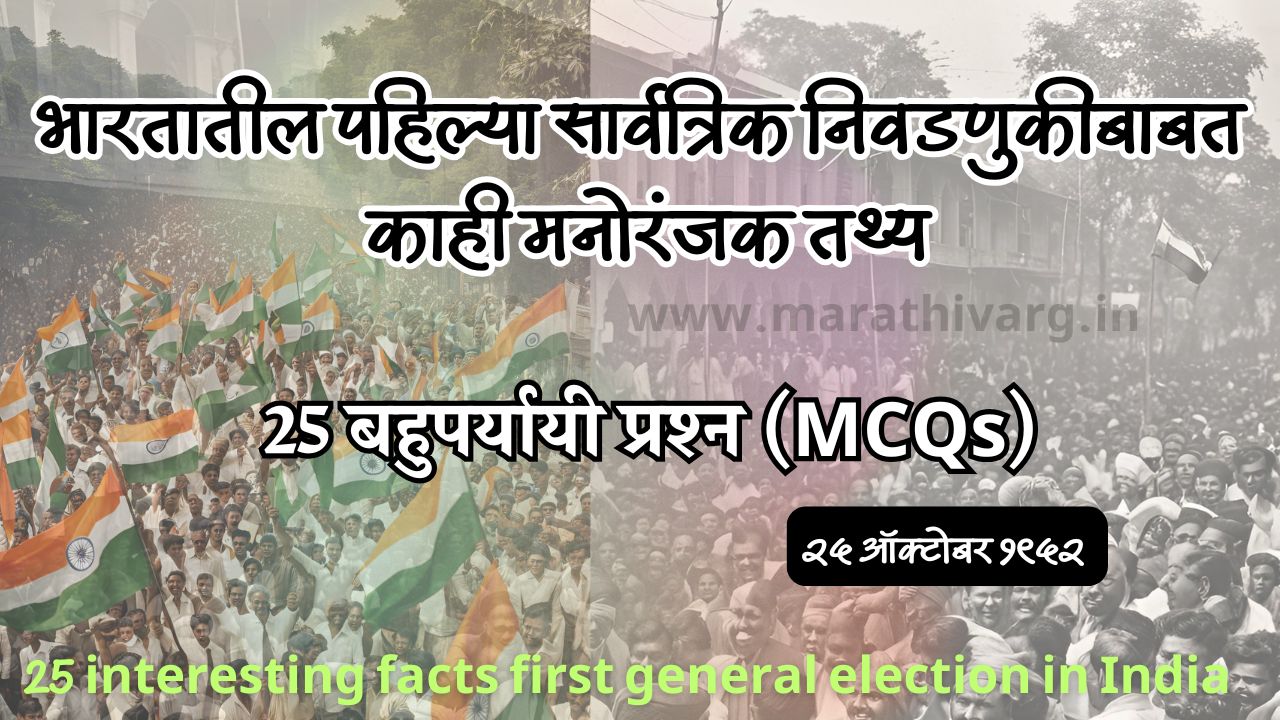 25 interesting facts first general election in India