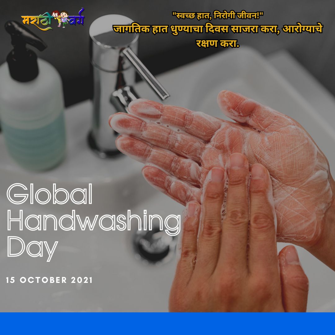 global handwashing day celebrated जागतिक हात धुण्याचा दिवस