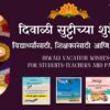 दिवाळी सुट्टीच्या शुभेच्छा: विद्यार्थ्यांसाठी, शिक्षकांसाठी आणि पालकांसाठी|50 diwali vacation wishes for students-teachers and parents