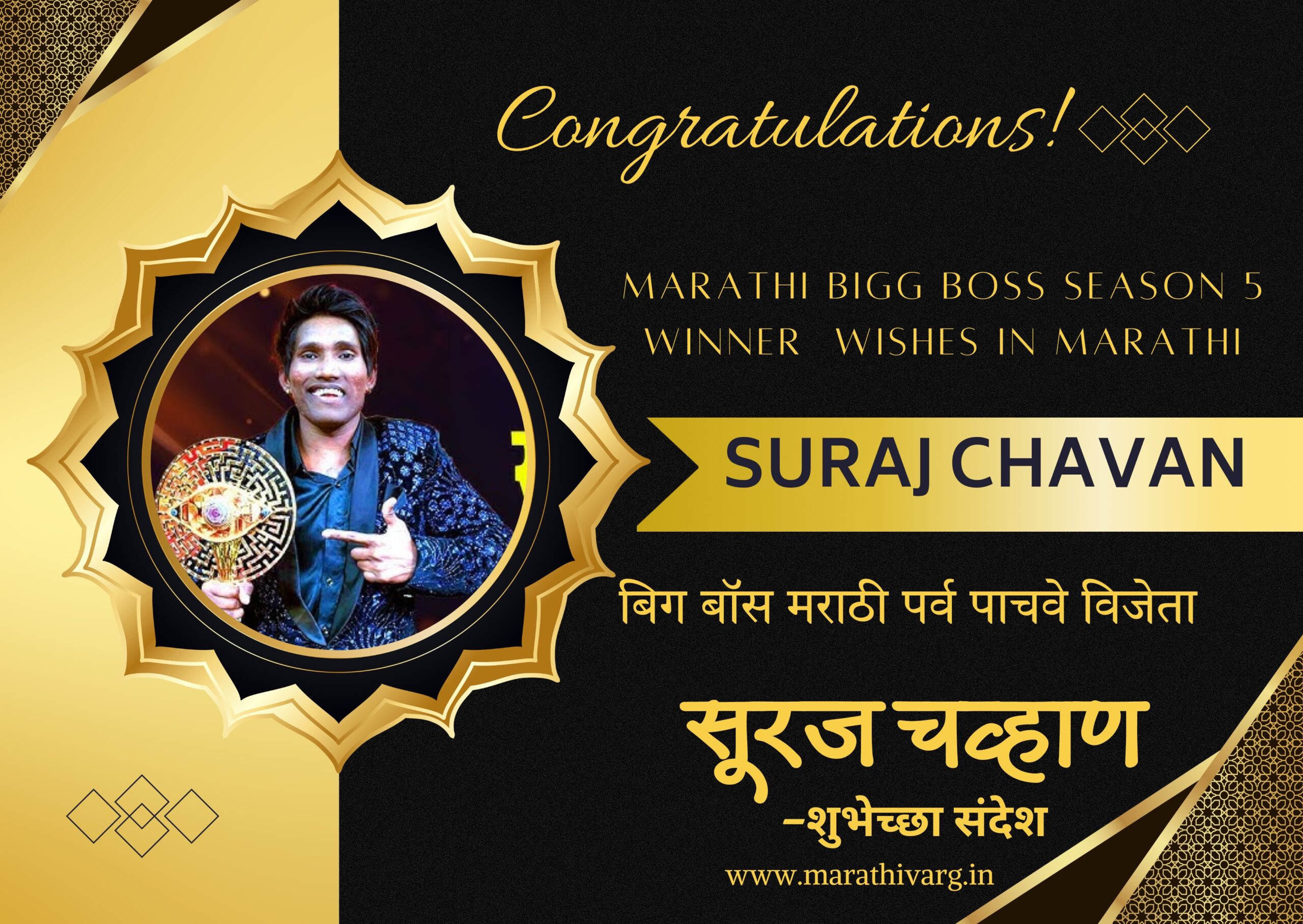 marathi bigg boss season 5 winner suraj chavan wishes in marathi