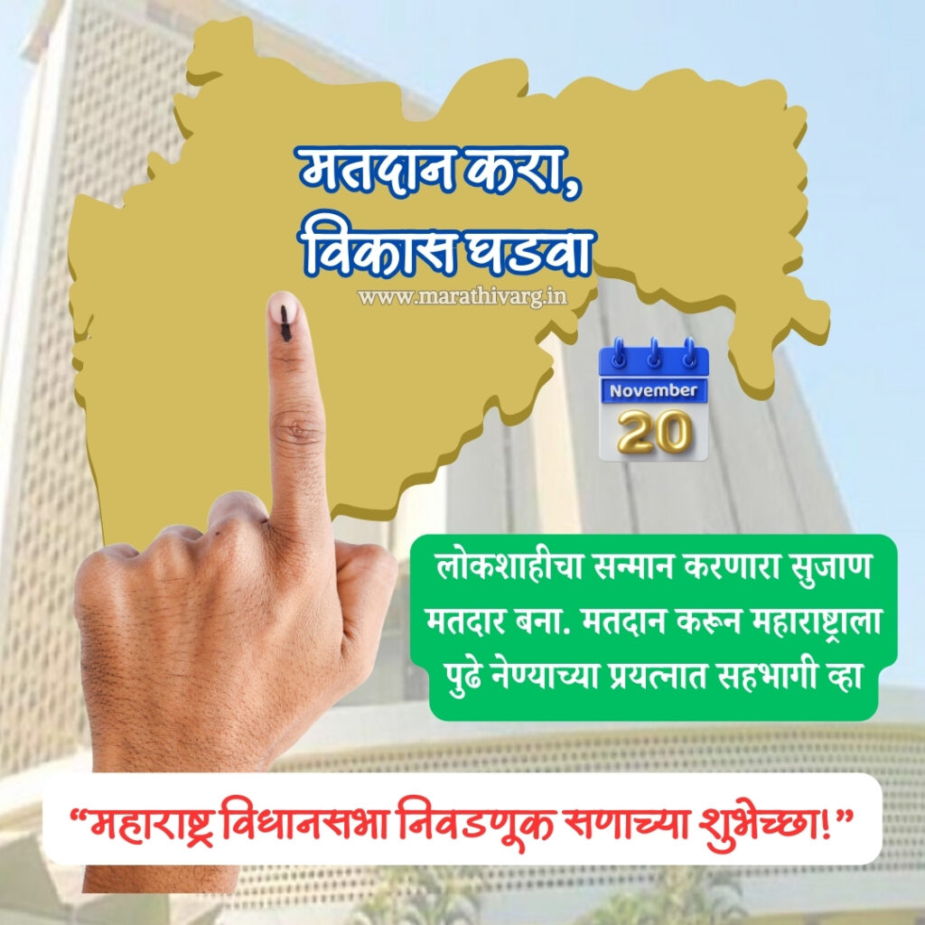 maharashtra election awareness short dialogue and banners in marathi